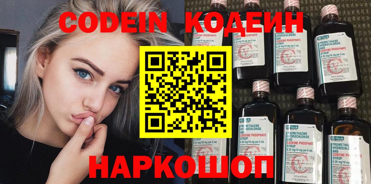 Codein Purple Drank  Кодеиновый сироп Lean напиток Lean (лин)  Вход с VPN  Тула 